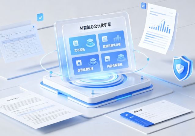 嘉祥县AI重构现代办公体系 智能优化引擎助力企业轻量化高效运营