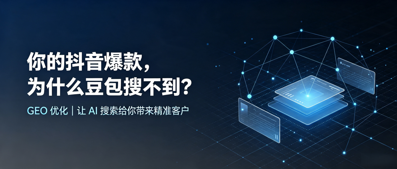 你的抖音爆款，为什么豆包搜不到？读懂 GEO，抢占嘉祥县 AI 搜索新流量