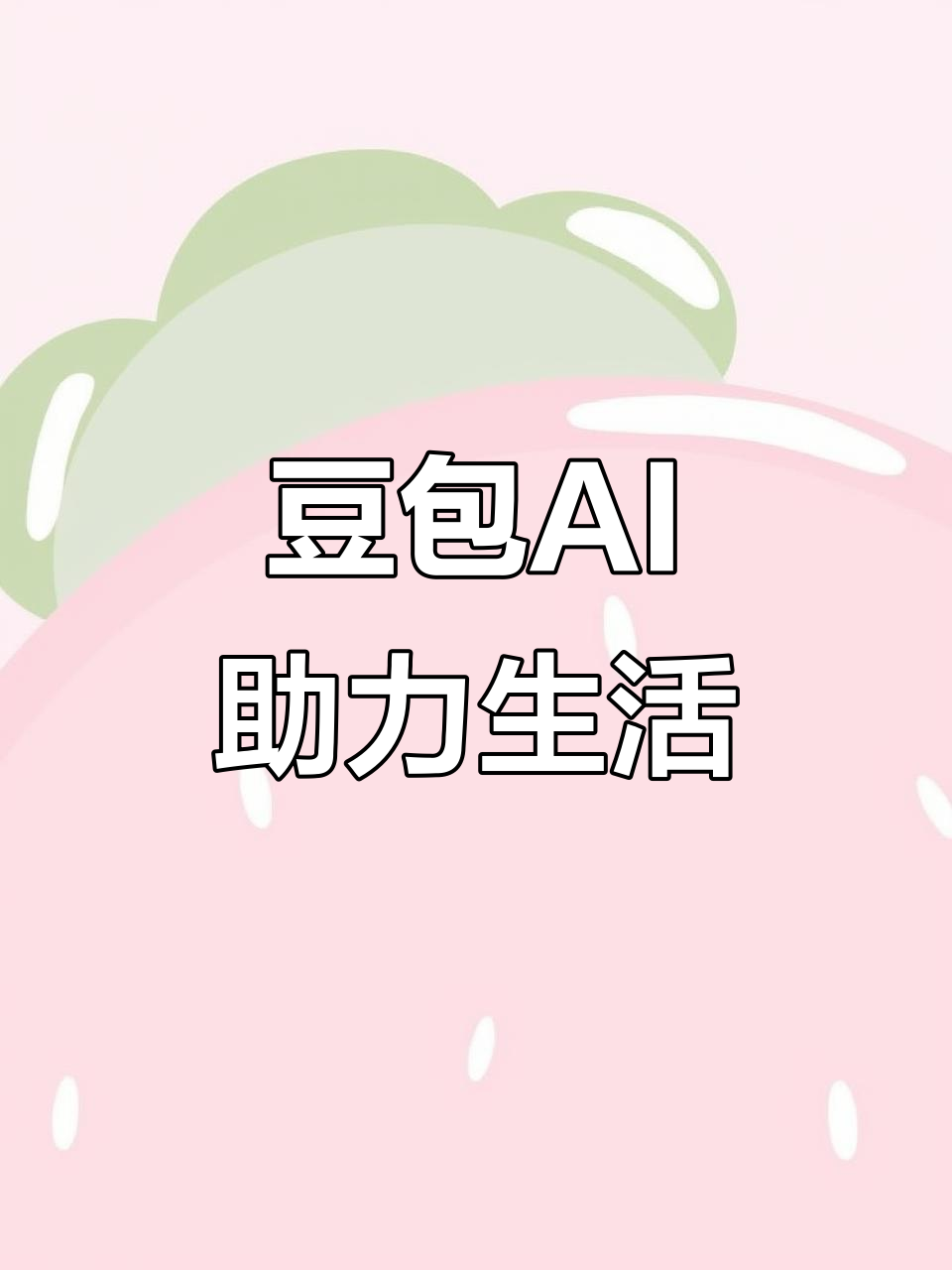 嘉祥县AI搜索应用普及 豆包搜索优化健全品牌内容传播渠道